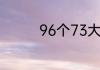 96个73大还是76个94大