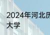 2024年河北历史类492分能考上什么大学