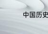 中国历史有多少个皇帝