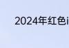 2024年红色iphone是做什么的