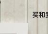 买和卖怎么区分