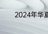 2024年华夏回报是做什么的