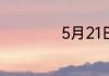 5月21日是什么节日