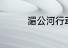 湄公河行动最后谁牺牲了