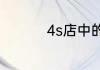 4s店中的4s指的是什么
