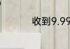 收到9.99元红包的含义