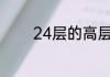 24层的高层楼房住几层最好