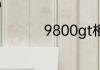 9800gt相当于什么显卡