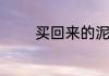 买回来的泥鳅在家如何养活