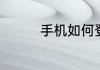 手机如何登录中石油邮箱