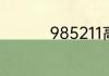 985211高校名单有哪些