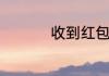 收到红包怎么发朋友圈