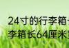 24寸的行李箱长宽高是多少24寸的行李箱长64厘米宽41厘米高是6