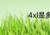 4xl是多大尺码体重