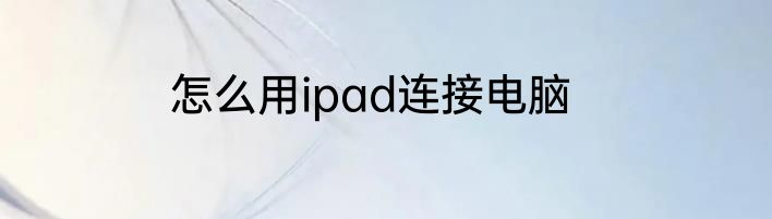 怎么用ipad连接电脑