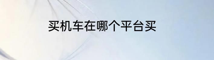 买机车在哪个平台买