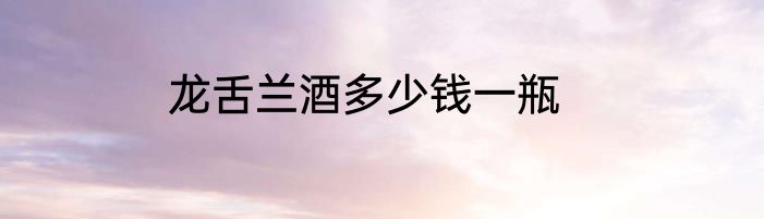 龙舌兰酒多少钱一瓶