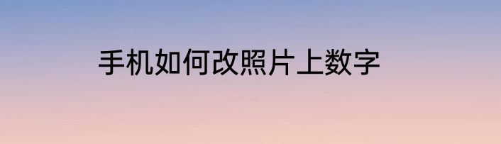 手机如何改照片上数字