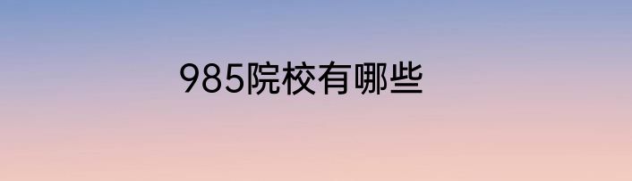 985院校有哪些