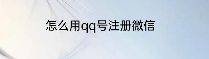 怎么用qq号注册微信