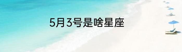 5月3号是啥星座