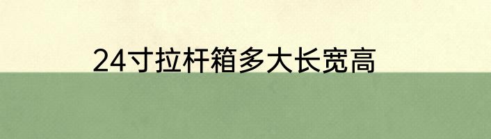 24寸拉杆箱多大长宽高