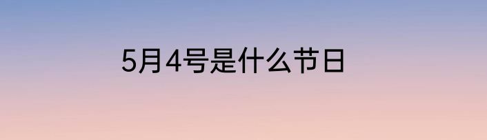 5月4号是什么节日