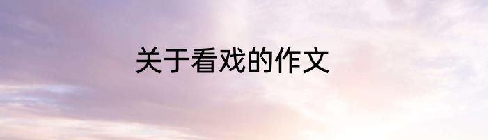 关于看戏的作文