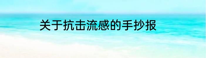 关于抗击流感的手抄报