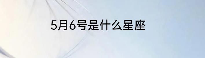5月6号是什么星座