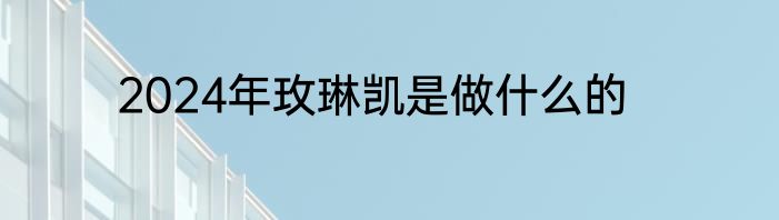 2024年玫琳凯是做什么的