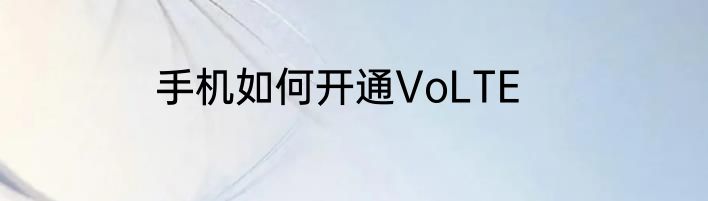 手机如何开通VoLTE
