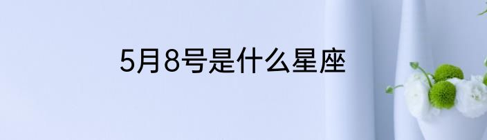 5月8号是什么星座