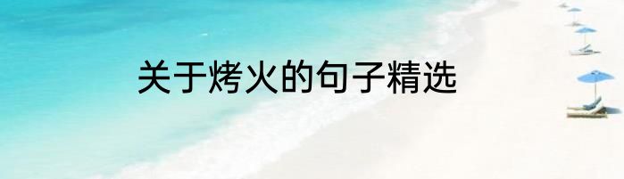 关于烤火的句子精选