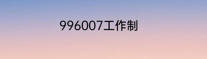 996007工作制
