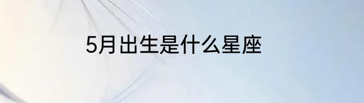 5月出生是什么星座