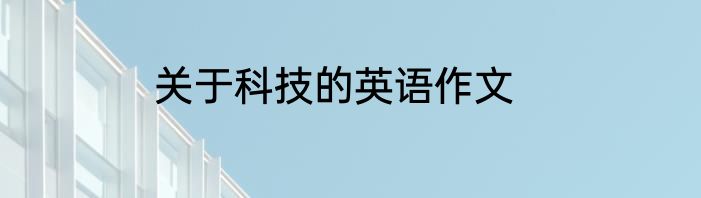 关于科技的英语作文