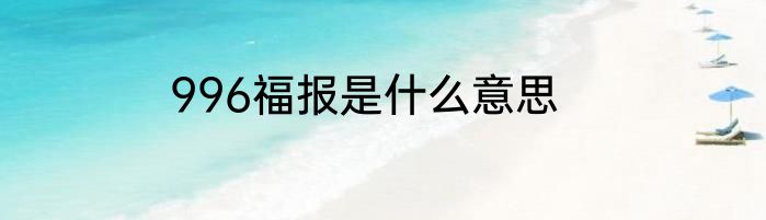 996福报是什么意思