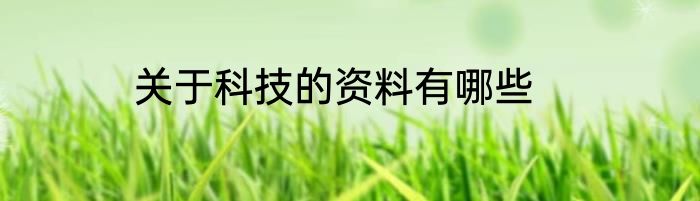 关于科技的资料有哪些