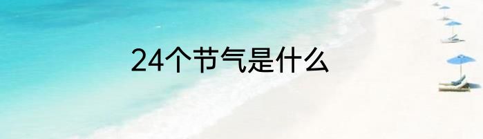 24个节气是什么