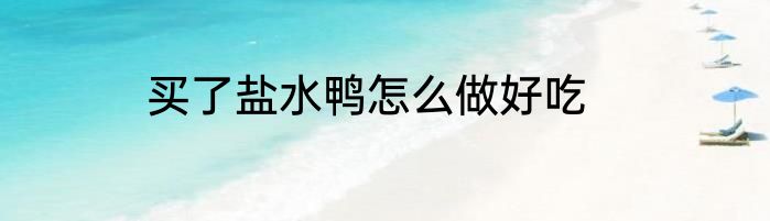 买了盐水鸭怎么做好吃