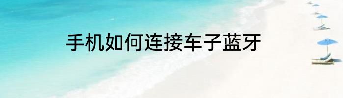 手机如何连接车子蓝牙