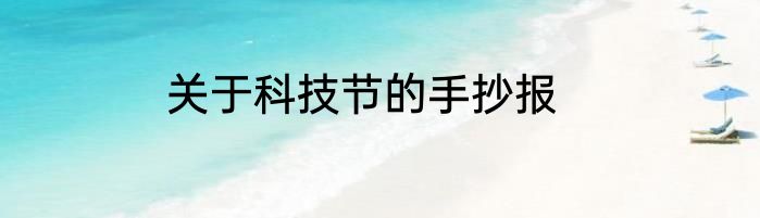 关于科技节的手抄报