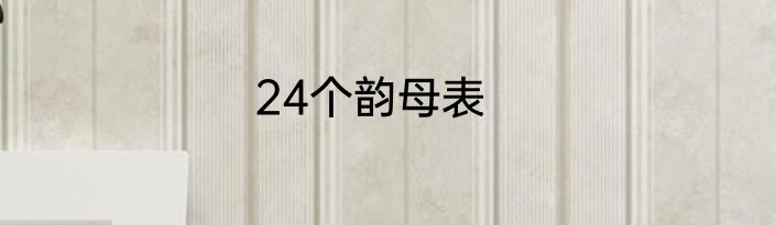 24个韵母表