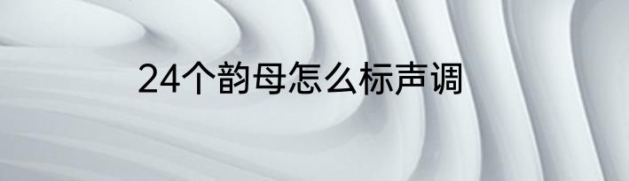 24个韵母怎么标声调