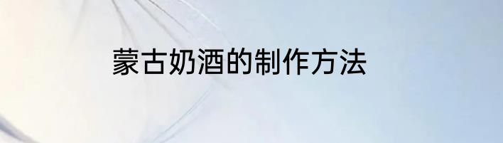 蒙古奶酒的制作方法