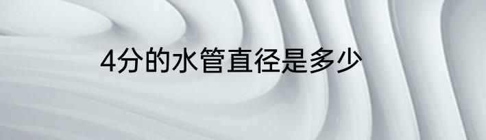 4分的水管直径是多少