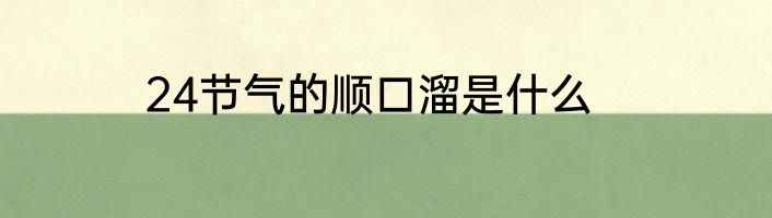 24节气的顺口溜是什么