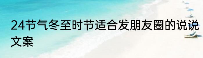 24节气冬至时节适合发朋友圈的说说文案
