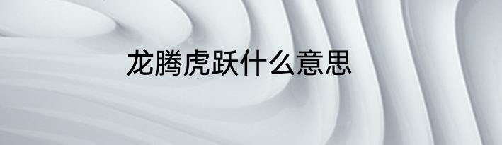 龙腾虎跃什么意思